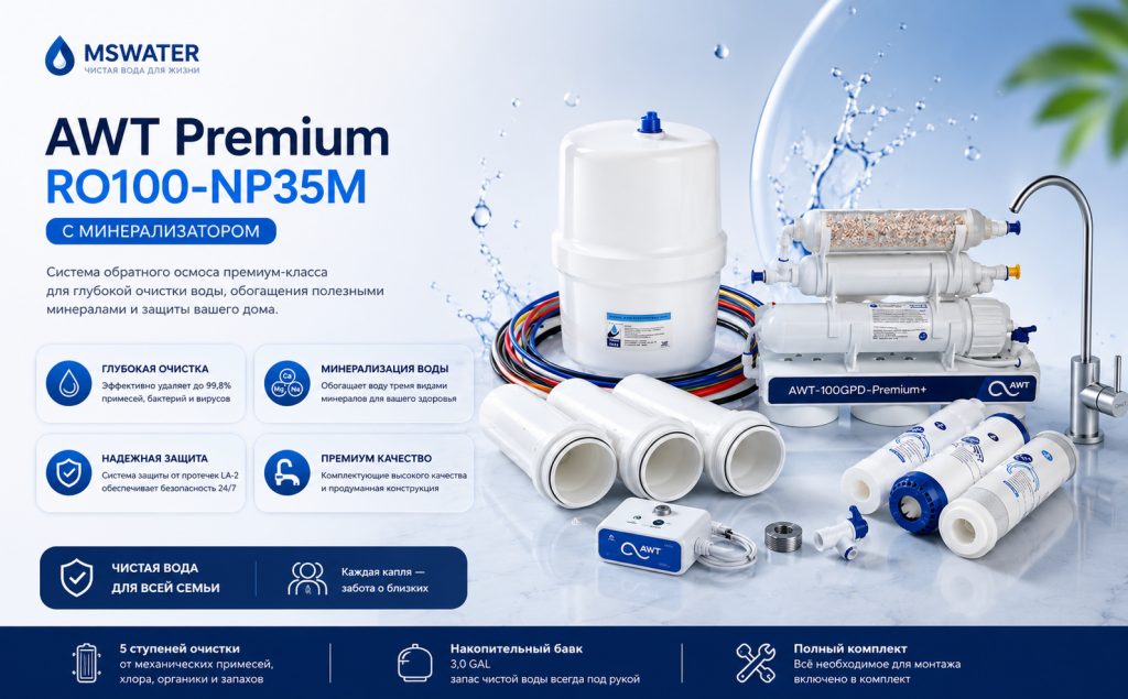 AWT Premium RO100-NP35M с минерализатором