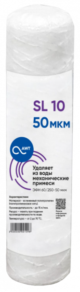 Картридж намоточный мех. очистки AWT ЭФН 60/250-50 (SL10)