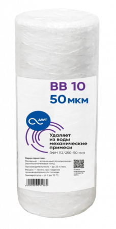Картридж намоточный мех. очистки AWT ЭФН 112/250-50 (BB10)